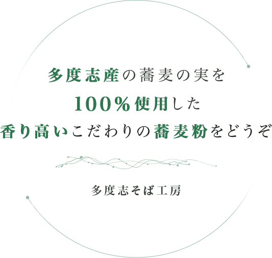 多度志そば工房